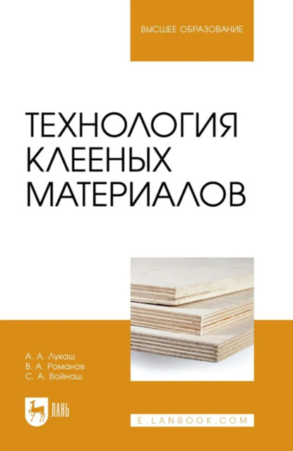 Технология клееных материалов. Учебное пособие для вузов