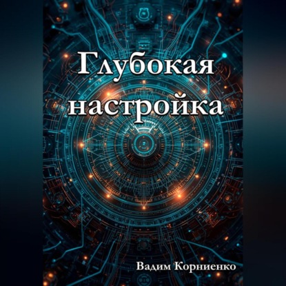 Глубокая настройка