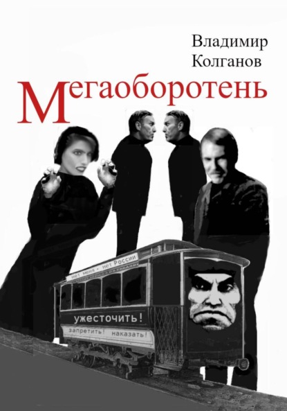 Мегаоборотень