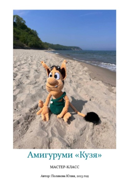 Амигуруми «Кузя». Авторский мастер-класс