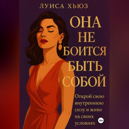 Она не боится быть собой. Открой свою внутреннюю силу и живи на своих условиях