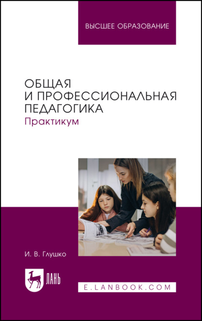 Общая и профессиональная педагогика. Практикум. Учебное пособие для вузов