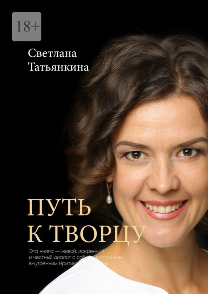 Путь к Творцу