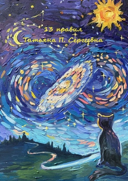 13 правил