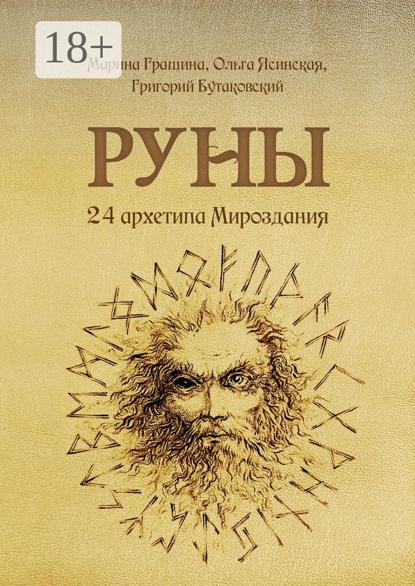 Руны. 24 архетипа Мироздания