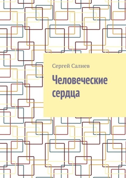 Человеческие сердца