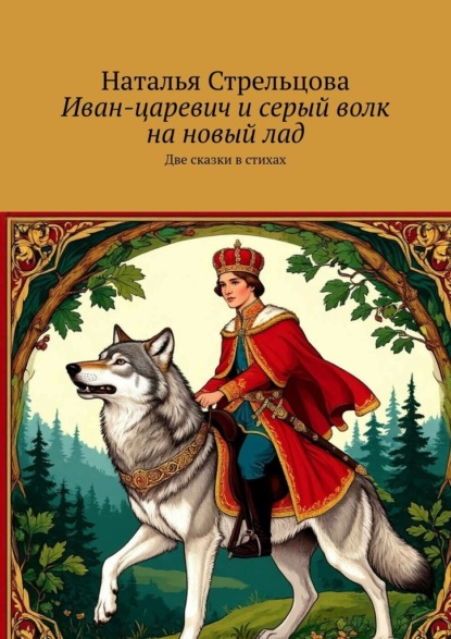 Иван-царевич и серый волк на новый лад. Две сказки в стихах