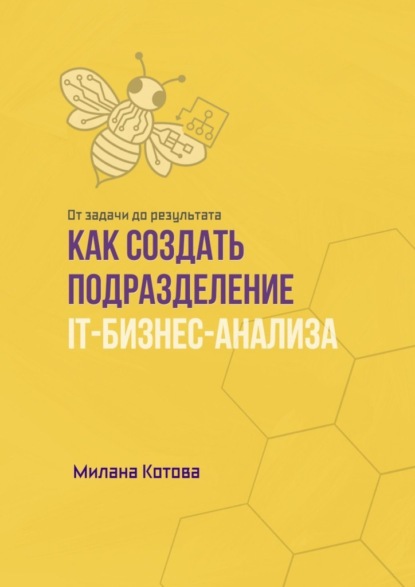 Как создать подразделение IT-бизнес-анализа. От задачи до результата