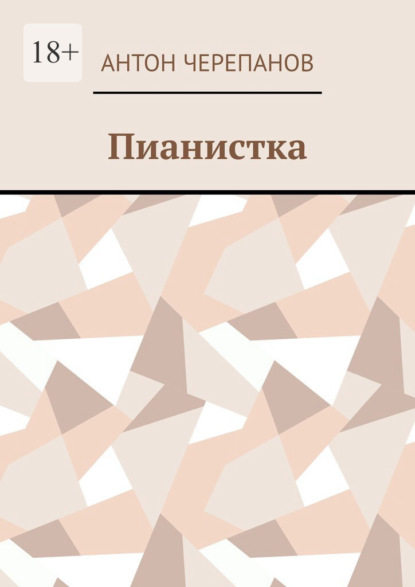 Пианистка