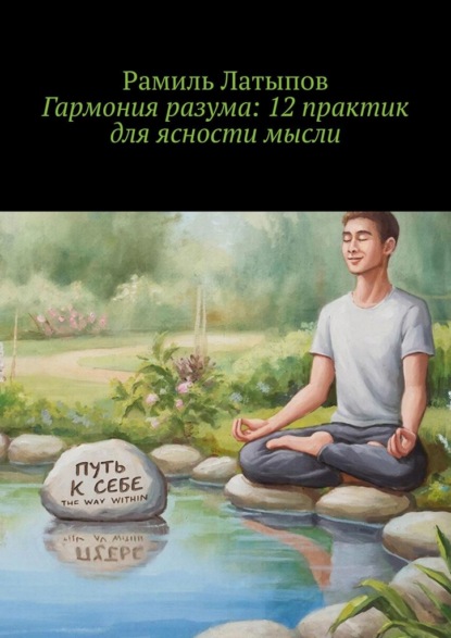 Гармония разума: 12 практик для ясности мысли