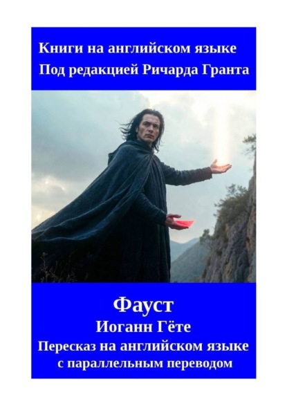 Фауст. Пересказ на английском языке с параллельным переводом