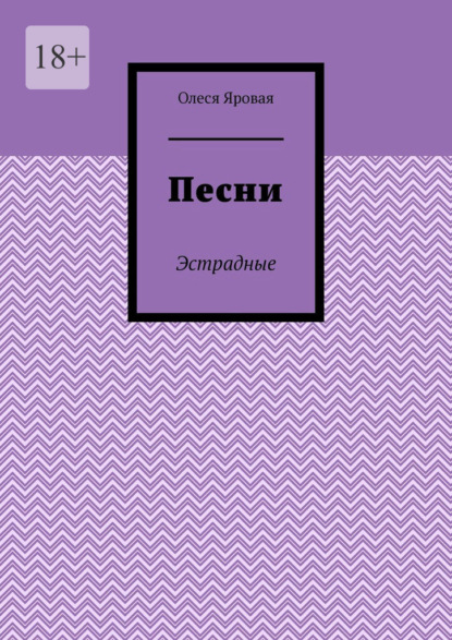 Песни. Эстрадные