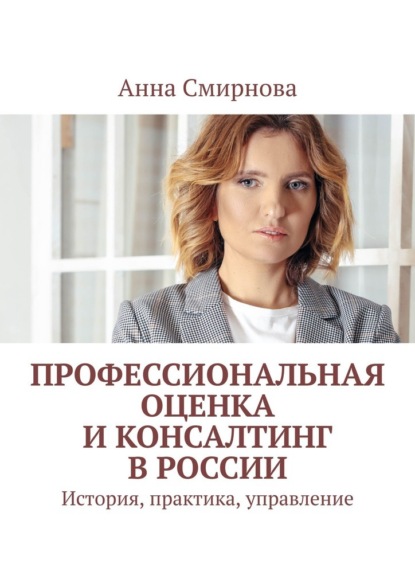 Профессиональная оценка и консалтинг в России. История, практика, управление