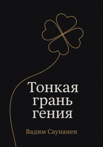 Тонкая грань гения