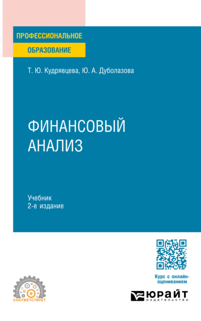 Финансовый анализ 2-е изд. Учебник для СПО