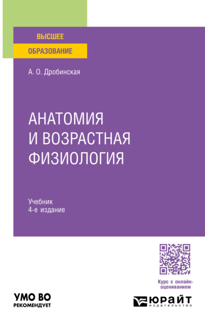 Анатомия и возрастная физиология 4-е изд., пер. и доп. Учебник для вузов