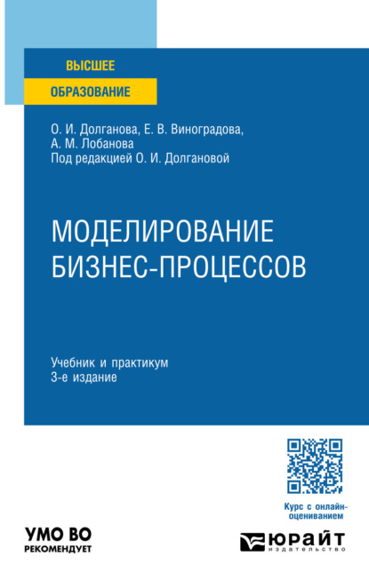 Моделирование бизнес-процессов 3-е изд., пер. и доп. Учебник и практикум для вузов