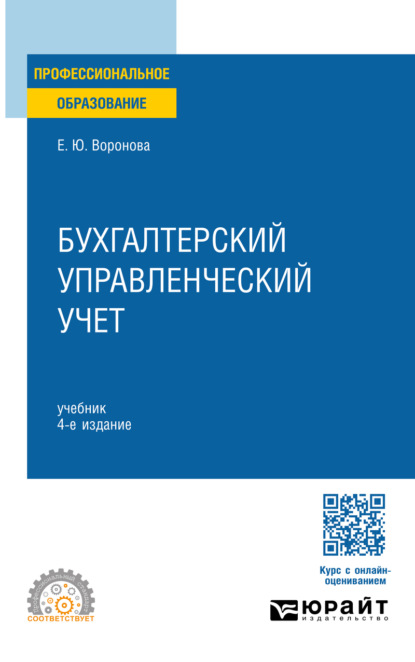 Бухгалтерский управленческий учет 4-е изд., пер. и доп. Учебник для СПО