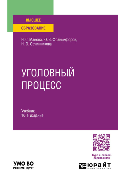 Уголовный процесс 16-е изд., пер. и доп. Учебник для вузов