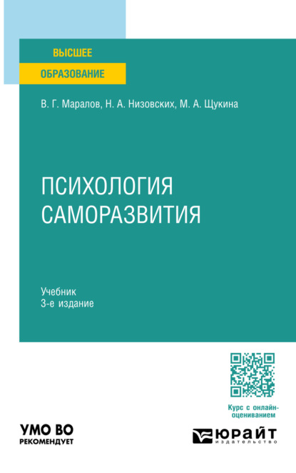 Психология саморазвития 3-е изд., испр. и доп. Учебник для вузов