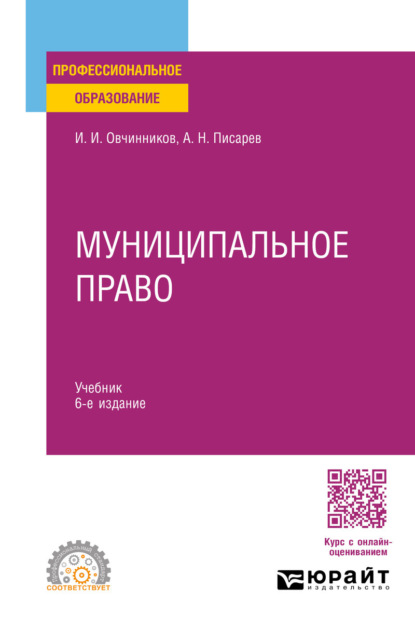 Муниципальное право 6-е изд., пер. и доп. Учебник для СПО
