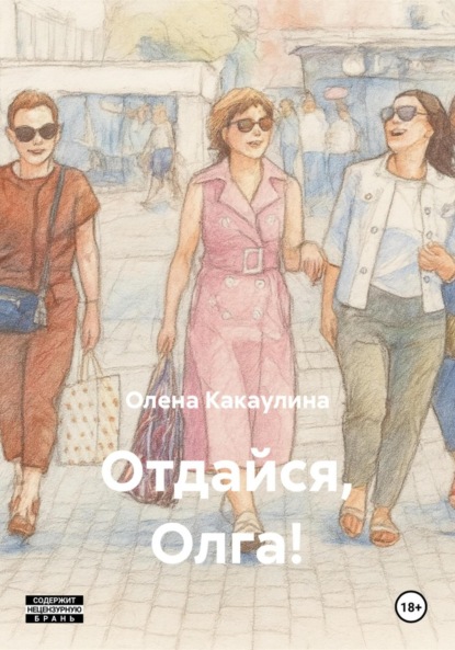 Отдайся, Олга!