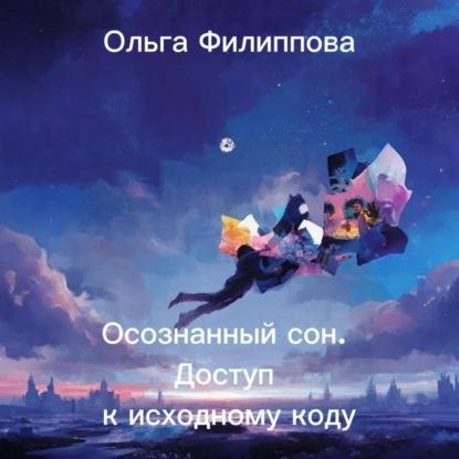 Осознанный сон. Доступ к исходному коду