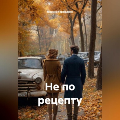 Не по рецепту