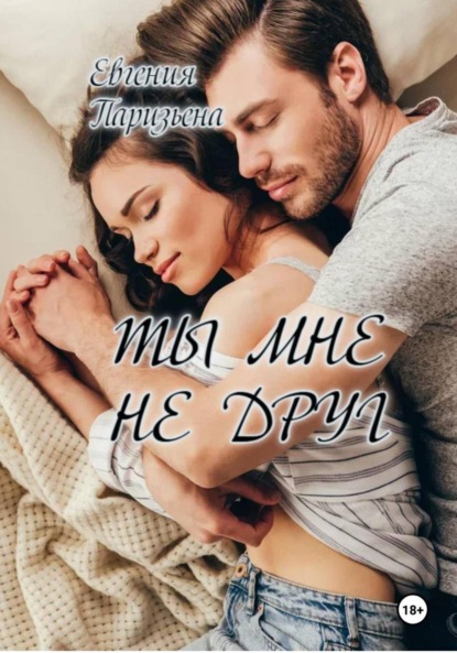 Ты мне не друг