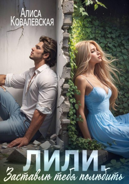 Лили. Заставлю тебя полюбить