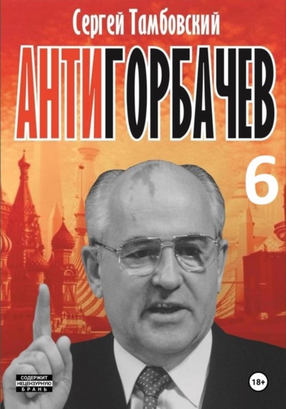 Анти-Горбачев-6