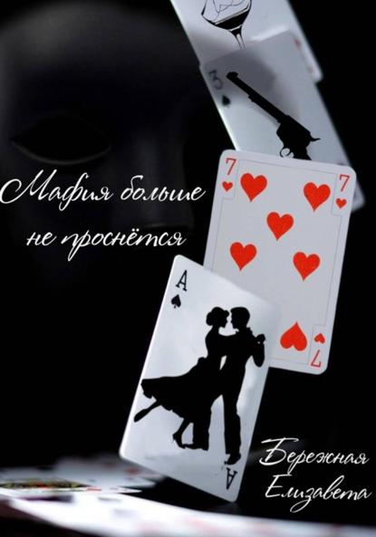 Мафия больше не проснётся