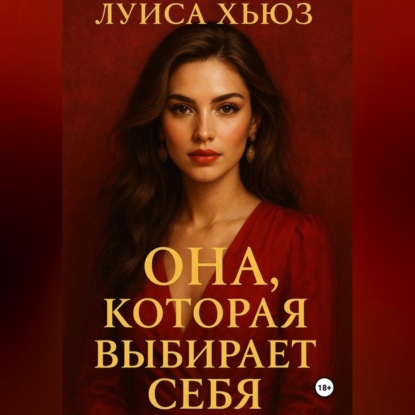 Она, которая выбирает себя