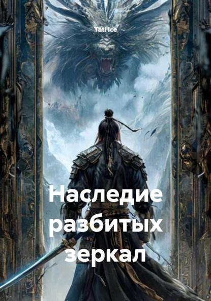 Наследие разбитых зеркал