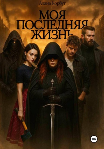 Моя последняя жизнь