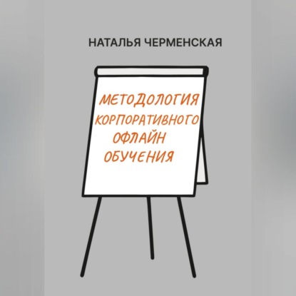 Методология корпоративного офлайн обучения