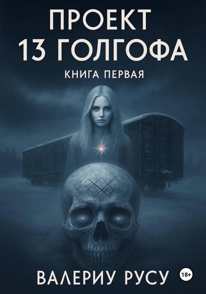 Проект тринадцатая Голгофа. Книга первая