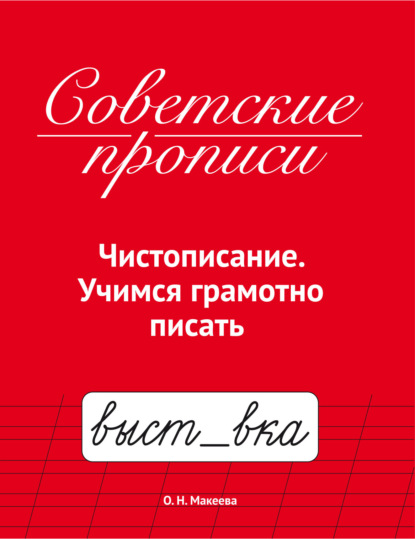 Советские прописи. Чистописание. Учимся грамотно писать