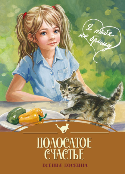 Полосатое счастье