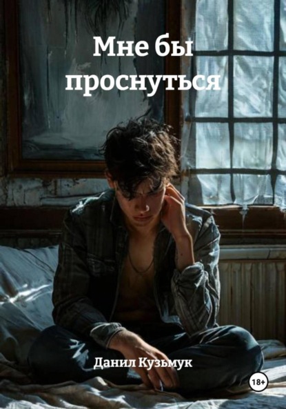Мне бы проснуться