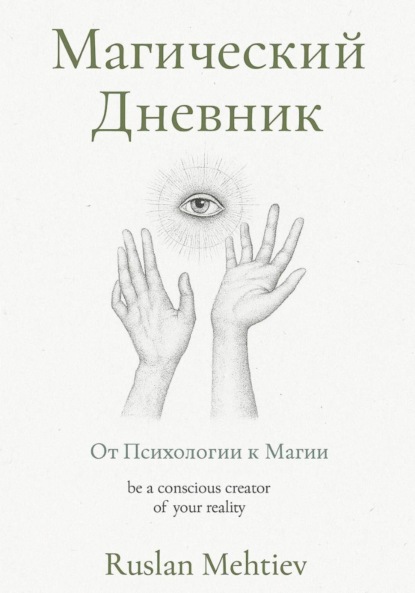 Магический Дневник. От Психологии к магии