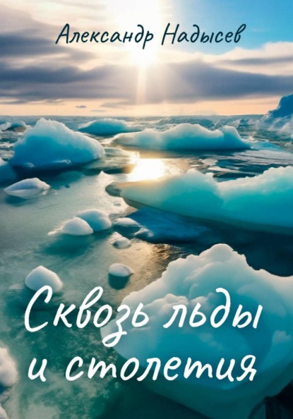 Сквозь льды и столетия