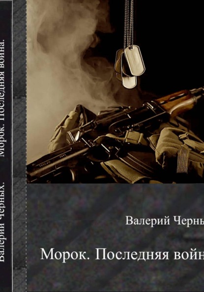 Морок. Последняя война.
