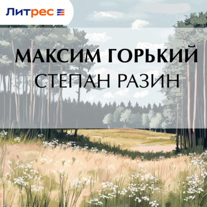 Степан Разин