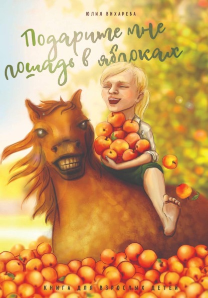 Подарите мне лошадь в яблоках
