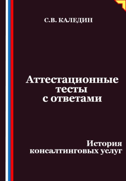 Аттестационные тесты с ответами. История консалтинговых услуг