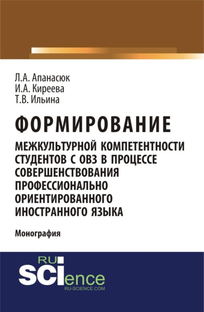 Формирование межкультурной компетентности студентов с ОВЗ в процессе совершенствования профессионально ориентированного иностранного языка. (Аспирантура, Бакалавриат, Магистратура, Специалитет). Монография.