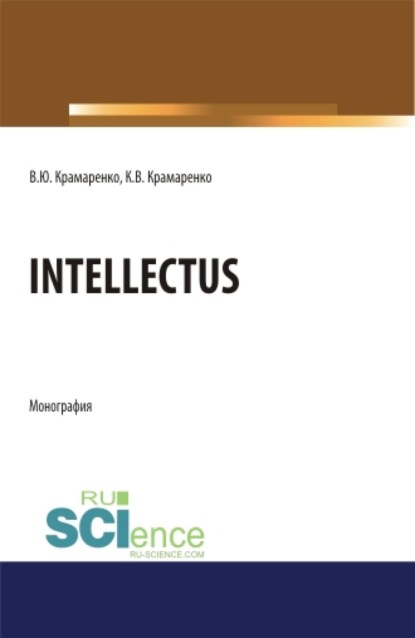Intellectus. (Аспирантура, Бакалавриат, Магистратура, Специалитет). Монография.