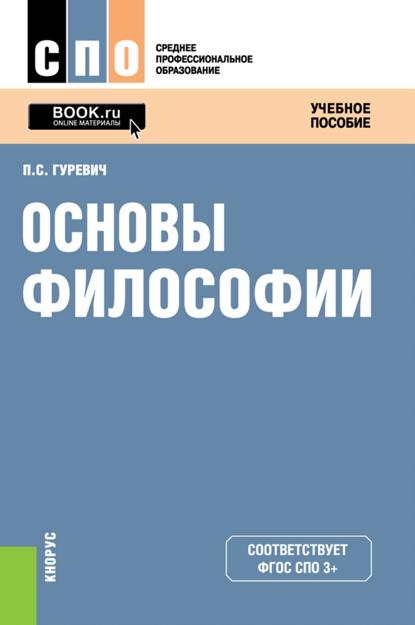 Основы философии. (СПО). Учебное пособие.