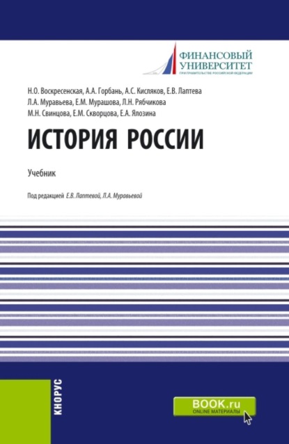 История России. (Бакалавриат, Магистратура). Учебник.